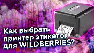 Как выбрать принтер этикеток для маркетплейсов Вайлдберриз, Ozon, Беру? Все нюансы выбора