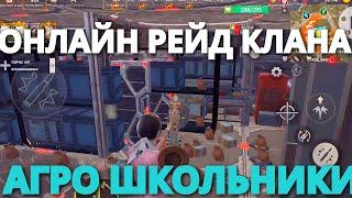 ОНЛАЙН РЕЙД КЛАНА АГРО ШКОЛЬНИКИ 15 FPS Last island of Survival #LIOS#LDRS#RustMobile#lios