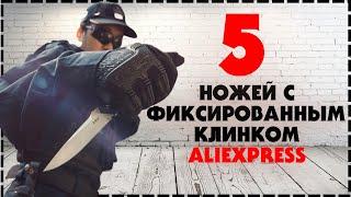 Топ 5 Ножей С Фиксированным Клинком AliExpress