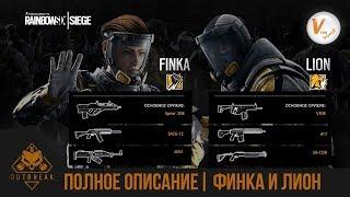 Финка и Лион: Полное Описание| ЭПИДЕМИЯ | Rainbow Six Siege