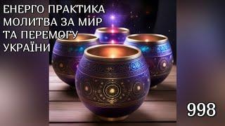 Енерго Практика #Молитва За Перемогу Та Мир України! part 998 #pray for peace in Ukraine  