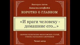 И враги человеку - домашние его / Коротко о главном. Веды, философия, психология. Записки неофита