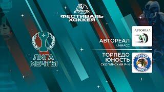 Автореал (Миасс) — Торпедо Юность (Скопинский р-н) | Лига Мечты (13.05.2024)