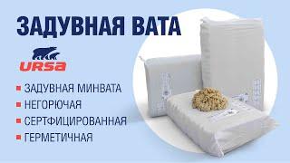 Задувная Минеральная Вата URSA BW (Урса)