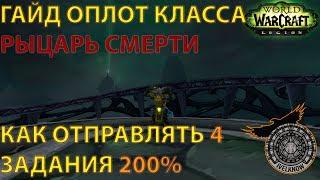 ОПЛОТ КЛАССА - Рыцарь Смерти, как сделать 2-4 Задания 200% Одновременно! ГАЙД 7.2.5