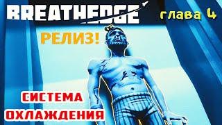 АСТЕРОИДНАЯ ЗАЩИТА и ОХЛАДИТЕЛЬ  BREATHEDGE Прохождение #23