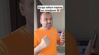 Что делать Если Забыл пароль на телефоне