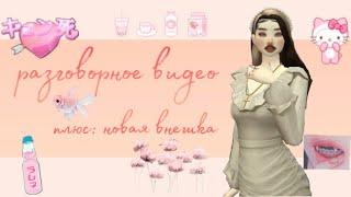 Разговорное видео-плюс новая внешность |Avakin life/ava meow