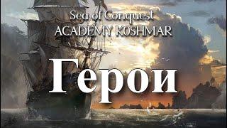 Все о героях в игре sea of conquest