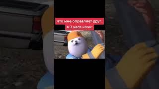 3 часа ночи meme
