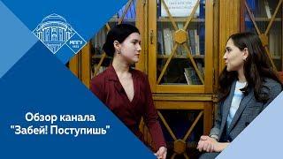Как поступить в МПГУ? Обзор канала "Забей! Поступишь"