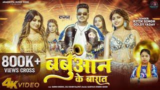 Video | बबुआन के बारात | #Ritik Singh | Babuaan Ke Barat | #Goldy Yadav | New Bhojpuri Song 2024