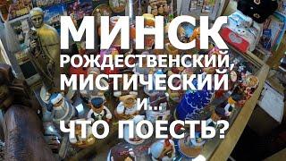 Беларусь #2. Минск. Часть 1