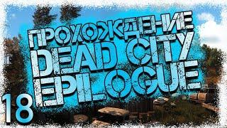 Прохождение DEAD CITY EPILOGUE #18 - Основной комплекс проекта Дарвин