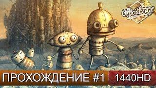 Machinarium прохождение на русском - Часть 1