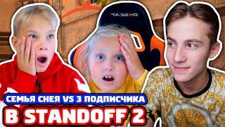 СЕМЬЯ СНЕЯ ПРОТИВ 3 ПОДПИСЧИКОВ В STANDOFF 2!