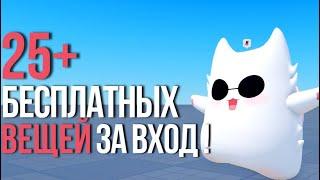 +25 ВЕЩЕЙ ЗА ВХОД В ИГРУ БЕСПЛАТНО В РОБЛОКС! ПОТОРОПИСЬ!