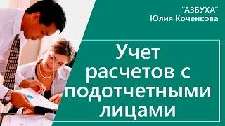 Расчеты с подотчетными лицами