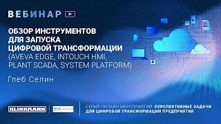 Обзор инструментов для запуска цифровой трансформации на базе продуктов Aveva