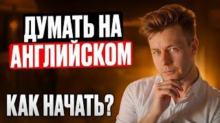 Как начать думать на английском?