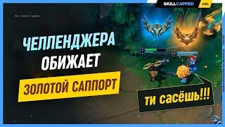 На челленджера накричал голдовый игрок? League of Legends [Гайд на АДК]