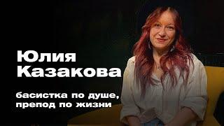 Музыка и преподавание: образ или призвание | Юлия Казакова | Цой-центр февраль 2025