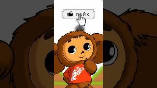 ЧЕБУРАШКА СПАСАЕТ ЛЯГУШКУ - SAVE CHEBURASHKA #shorts #чебурашка 