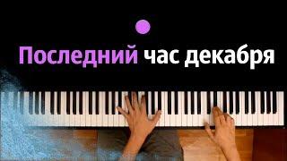  Последний час декабря (группа Секрет ) ● караоке | PIANO_KARAOKE ● ᴴᴰ + НОТЫ & MIDI