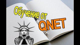 Обучение QNET  8 основ