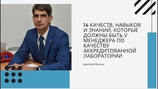 14 качеств, навыков и знаний, которые должны быть у менеджера по качеству лаборатории