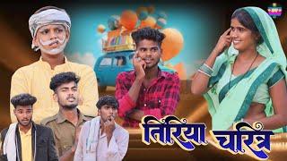 तिरिया चरित्र //अवधी भाषा कॉमेडी वीडियो @shivavlogcomedy6548 Pratapgarhiya  comedy video