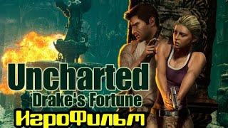 Uncharted  Drake's Fortune  /* Игрофильм*/  Русская Озвучка