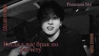 [Реакция BTS] Когда у вас брак по расчёту|Макнэ Лайн|collab by MINA