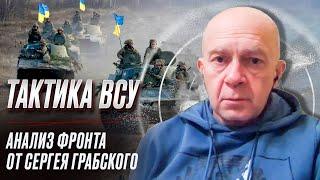  Контрнаступление: в чем состоит тактика ВСУ | Сергей Грабский