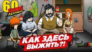 ВЫЖИВАНИЕ В БУНКЕРЕ НА НОВОМ УРОВНЕ! РЕМАСТЕР! ПЕРЕЖИТЬ КАТАСТРОФУ! (60 SECONDS REATOMIZED)