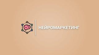 Нейромаркетинг гэж юу вэ?