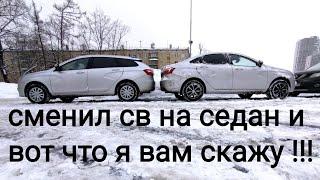 Лада Веста,,,седан или универсал !!! разница с практической стороны !!!