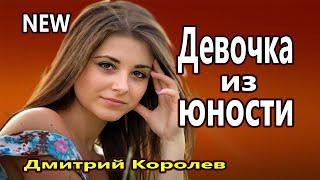 Обалденно Красивая Песня !!! Девочка из юности Дмитрий Королев Душу рвет! Новинка 2020 !