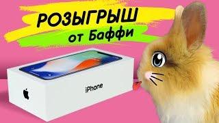 Кролик Баффи и iPhone X РЕАКЦИЯ на ПОДАРОК АЙФОНА 10! ТОРТ В ВИДЕ АЙФОНА 10 !