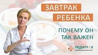 ЗАВТРАК РЕБЕНКА - самый важный прием пищи. Школа детского питания Наталии Чернеги