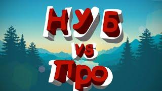 НУБ VS ПРО