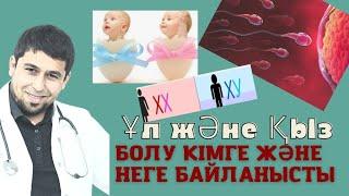 ҰЛ ЖӘНЕ ҚЫЗ БОЛУ КІМГЕ ЖӘНЕ НЕГЕ БАЙЛАНЫСТЫ   қысқаша сұраққа жауап