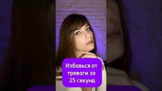 Как снять тревогу за 30 секунд | Простое упражнение