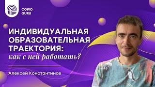 Индивидуальная образовательная траектория: как с ней работать? Алексей Константинов