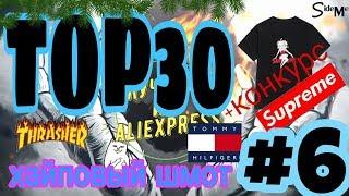 Топ 30 Хайпового шмота из AliExpress + КОНКУРС | Хайповый шмот #6