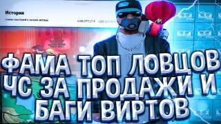 ТОП ЛОВЦЫ ARIZONA RP ЛОВЛЯ С ЧС ПРОЕКТА, продажа виртов, заработок GTA SAMP!