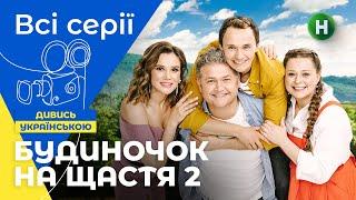 ЛЕГКА КОМЕДІЯ. Будиночок на щастя 2 сезон: усі серії підряд. СЕРІАЛИ 2022. УКРАЇНА. ФІЛЬМИ 2022