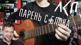 Парень с блока-ЛСП (Fingerstyle Guitar Cover)//ЛСП на Гитаре//Фигерстайл Кавер