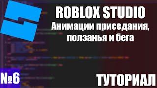 ROBLOX STUDIO | Анимации приседания, ползанья и бега | ТУТОРИАЛ