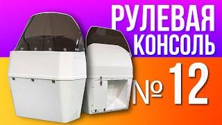 РУЛЕВАЯ КОНСОЛЬ № 12 для надувной лодки пвх РИБ из стеклопластика River Boats